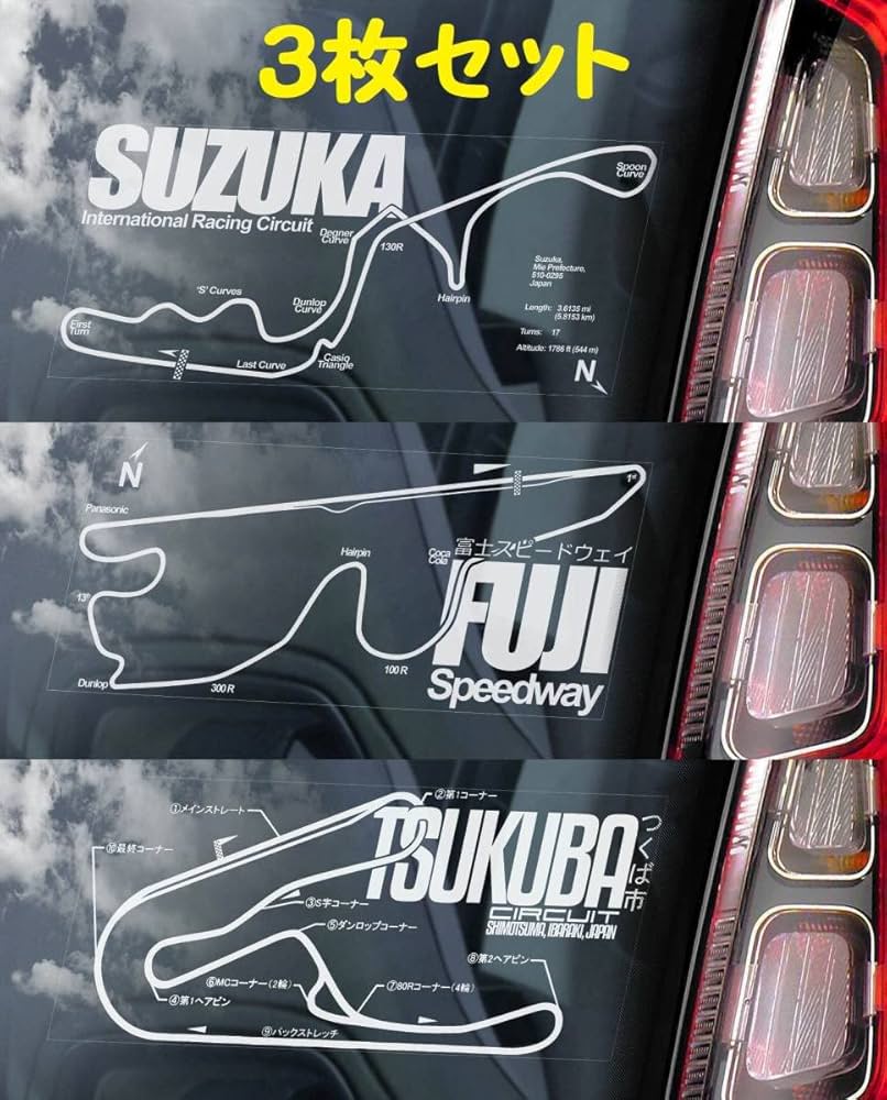 Amazon.co.jp: 3枚セット鈴鹿サーキット/富士スピードウェイ